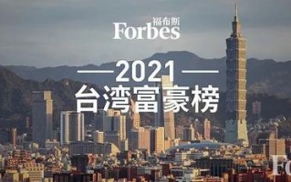 台湾的联发科技创始人 福布斯公布2021中国台湾富豪榜，“神秘鞋王”张聪渊家族138亿美元居首