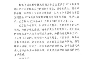 国家科技奖2018公示 2025年度国家科技奖拟提名项目公示（已更新北京，广东，云南等）