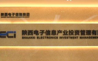 陕西电子科技公司 陕西电子信息集团一季度营收2593亿元 今年计划投资7个重点项目