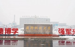 国防科技大学有多难考 探秘国防科技大学：为何它是最难考的高校？