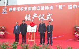 华商信息科技 年产10万台，杨凌棚掌柜智能设备“智”造中心项目投产