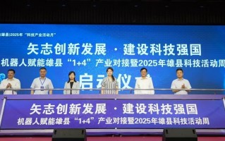 雄安新区科技 10项科创成果发布！2025年雄县科技活动周启动